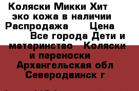 Коляски Микки Хит yoya эко кожа,в наличии!!! Распродажа!!! › Цена ­ 8 500 - Все города Дети и материнство » Коляски и переноски   . Архангельская обл.,Северодвинск г.